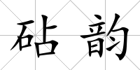 砧韻