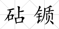 砧锧