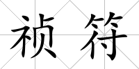 禎符