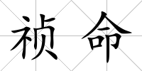 禎命