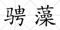 騁藻