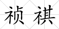 禎祺