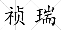 禎瑞