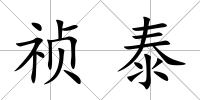 禎泰