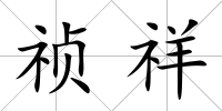 禎祥