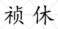 禎休