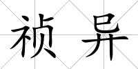 禎異