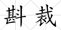 斟裁