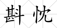 斟忱