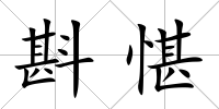斟愖