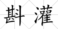 斟灌