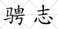騁志