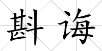 斟誨