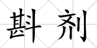 斟劑
