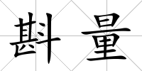 斟量