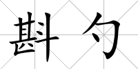 斟勺