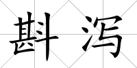 斟瀉