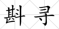 斟尋