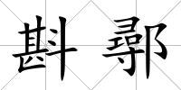 斟鄩
