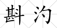 斟汋