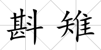 斟雉