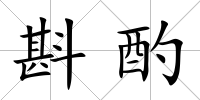 斟酌