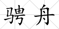 騁舟