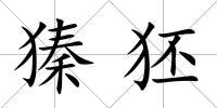 獉狉