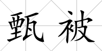 甄被