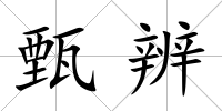 甄辨