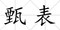 甄表