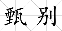 甄別
