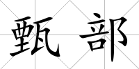 甄部