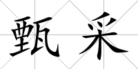 甄采