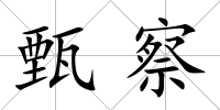 甄察