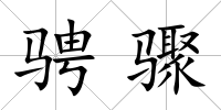 騁驟