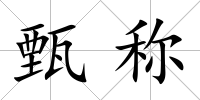 甄稱