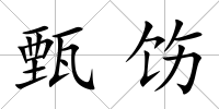 甄飭