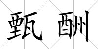 甄酬