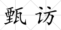 甄訪