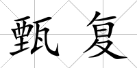 甄復