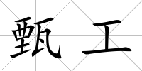 甄工