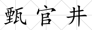 甄官井