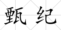 甄紀