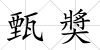 甄奬