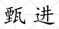 甄進
