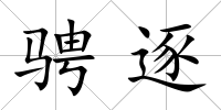 騁逐