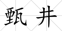 甄井