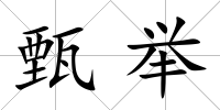 甄舉