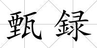 甄録